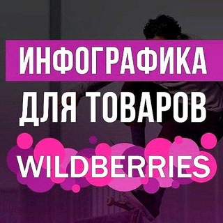 Логотип телеграм канала @wildberries_infografikaa — Инфографика на заказ