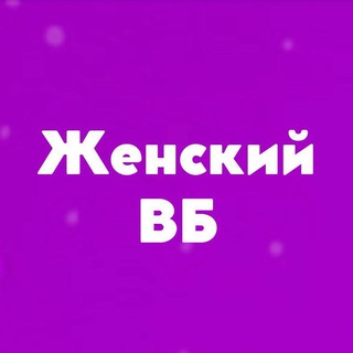 Логотип телеграм канала @wildberries_ladies — Женский Wildberries