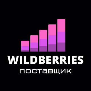 Логотип телеграм канала @wildberries_marketplace — Wildberries КАНАЛ поставщиков