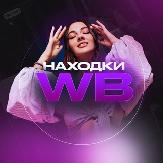 Telegram channel Чё купить на Wildberries | Находки WB logo