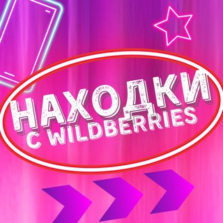 Логотип телеграм канала @wildberries_nahodki — Wildberries находки