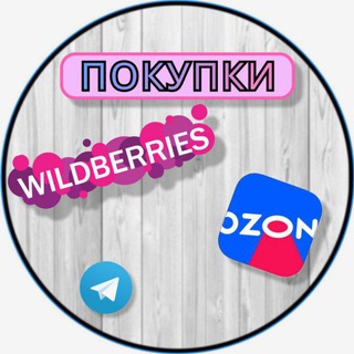 Логотип телеграм канала @wildberries_pokypki — Покупки с 𝑾𝒊𝒍𝒅𝒃𝒆𝒓𝒓𝒊𝒆𝒔 и 𝑶𝒛𝒐𝒏