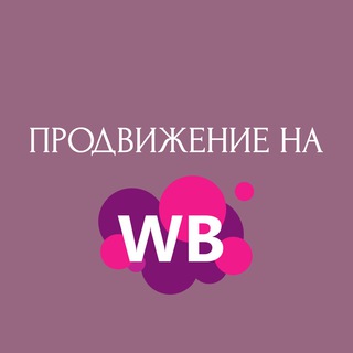 Логотип телеграм канала @wildberries_reklama_wb — ПРОДВИЖЕНИЕ НА WILDBERRIES