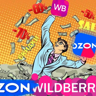Logo saluran telegram wildberries_sale_ozon — 🔥Wildberries | OZON🔥Скидки | АКЦИИ