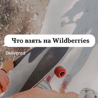 Логотип телеграм канала @wildberries_sale_sale — Что взять на Wildberries