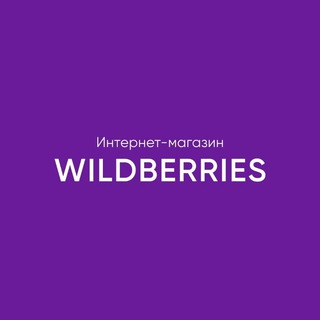 Логотип телеграм канала @wildberries_shopping — WILDBERRIES SHOPPING