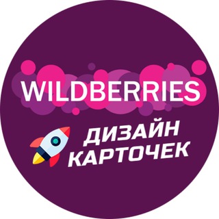 Логотип телеграм канала @wildberries_super_cards — Карточки товаров для Wildberries