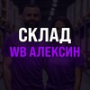 Логотип телеграм канала @wildberries_aleksin — Склад WB Алексин