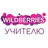Логотип телеграм канала @wildberries_teacher1 — ВБ для учителя
