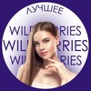 Логотип телеграм канала @wildberries_thebestt — Лучшее на Wildberries | Валберис
