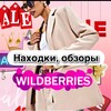 Логотип телеграм канала @wildberriesforloylove — Wildberries для тебя | Находки с WB