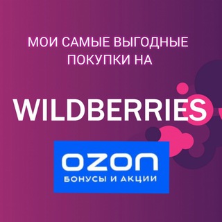 Логотип телеграм канала @wildberriesmoipokupki — Wildberries мои выгодные покупки