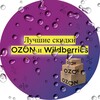 Логотип телеграм канала @wildberriesozon_coupon — Купоны Ozon и Wildberries
