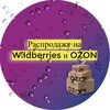 Логотип телеграм канала @wildberriesozon_tg — Распродажа Wildberries и Ozon