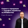 Логотип телеграм канала @wildberriesrn — Спринт к продажам — марафон заработка на Wildberries