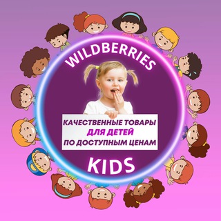 Логотип телеграм канала @wildberriesrukids — wildberries.kids