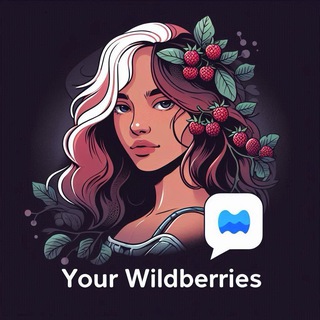 Логотип телеграм канала @wildberriess_your — Очень Полезный Бот