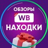 Логотип телеграм канала @wildberriessale_online — Wildberries | Скидки | Находки ВБ | Обзоры ozon| WB