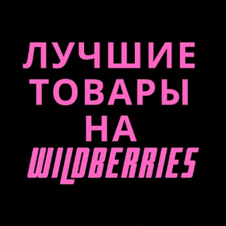Логотип телеграм канала @wildberriestopsale — Лучшие товары на Wildberries