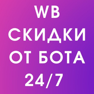 Логотип телеграм канала @wildberris_sale — 🛍 Скидки Wildberries Вайлдберриз акции низкая цена магазин