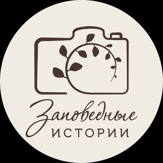 Логотип телеграм канала @wildlifestoriesru — Заповедные истории