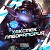 Логотип телеграм -каналу wildrifthex — Хекстек Лаборатория | Wild Rift