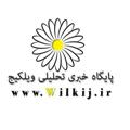 لوگوی کانال تلگرام wilkijir — پایگاه خبری تحلیلی ویلکیج