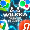 Логотип телеграм канала @wilkka_rk — 𝕎𝕚𝕝𝕜𝕜𝕒 || Заработок на отзывах 🏖️