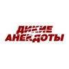 Логотип телеграм канала @willdjokes — ДИКИЕ АНЕКДОТЫ , ПРАНКИ