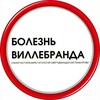 Логотип телеграм канала @willebrand — Болезнь Виллебранда, ангиогемофилия