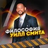 Логотип телеграм канала @willsmittttt — Философия Уилл Смитта