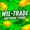 Логотип телеграм канала @wiltradeso2 — WIL-TRADE ОБУЧЕНИЕ ТРЕЙДУ