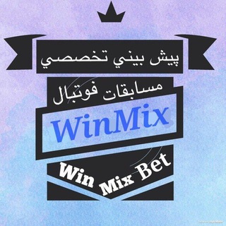 لوگوی کانال تلگرام win_mix_bet — WinMix