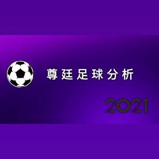 电报频道的标志 winclub123 — 尊廷足球分析