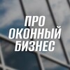 Логотип телеграм канала @window_business — ПРО ОКОННЫЙ БИЗНЕС