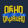 Логотип телеграм -каналу windowukraine — Окно в Украину