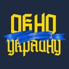 Логотип телеграм канала @windowukraine — Окно в Украину