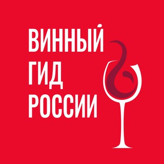Логотип телеграм канала @wine_guide_russia — Винный гид России/Роскачество