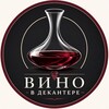 Логотип телеграм канала @wine_in_decanter — Вино в Декантере