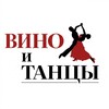 Логотип телеграм канала @wineanddance — ВИНО и ТАНЦЫ | Не на потом