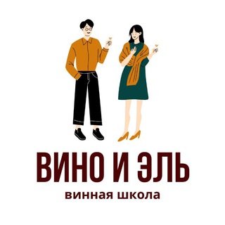 Логотип телеграм канала @wineandel — ВИНО И ЭЛЬ