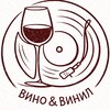 Логотип телеграм канала @wineandvynil — ВИНО & ВИНИЛ | о вине, музыке и не только