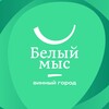 Логотип телеграм канала @winecitywhite — Команда винного города «Белый мыс»