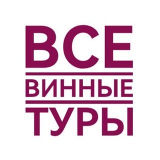 Логотип телеграм канала @winerussiatravel — Все винные туры России