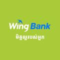 Logo saluran telegram wingbankafin — ធនាគារ វីង មិត្តល្អរបស់អ្នក