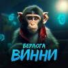 Логотип телеграм канала @winniepubgm — Берлога того самого Винни