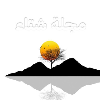 Logo saluran telegram winter_1 — مجلة - شتاء Winter