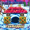 Логотип телеграм канала @winterryigloo — УИНТЕРРИЙ