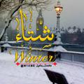 Logo saluran telegram winterword — 💜 winter | شتاء