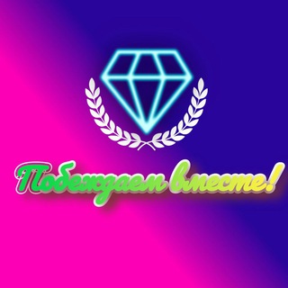 Логотип телеграм канала @wintoget — Побеждаем Вместе! / Win Together!